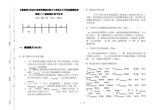 【暑假预习】2019秋季学期综合练习小学语文小升初真题模拟试卷卷(一)-新版教材8K可打印