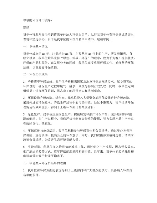 环保白名单申请书模板范文