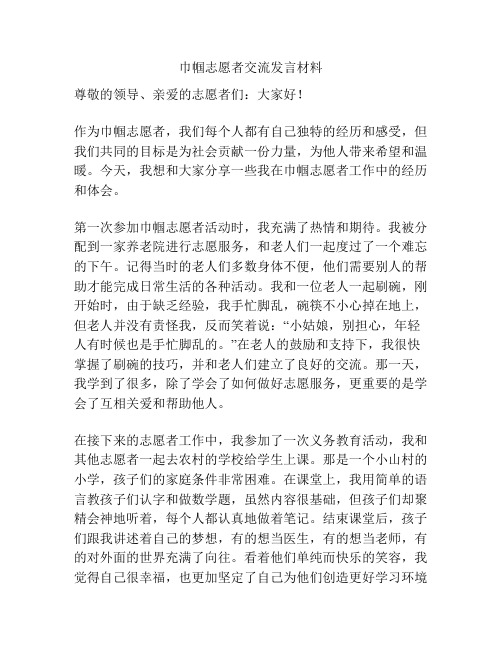 巾帼志愿者交流发言材料