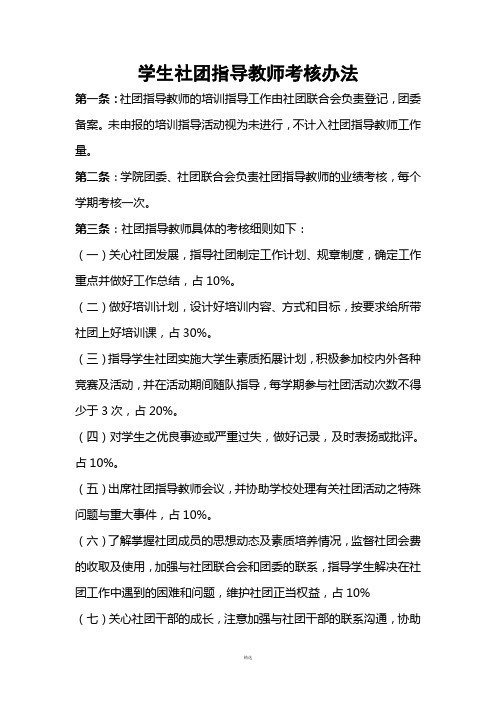 学生社团指导教师考核办法