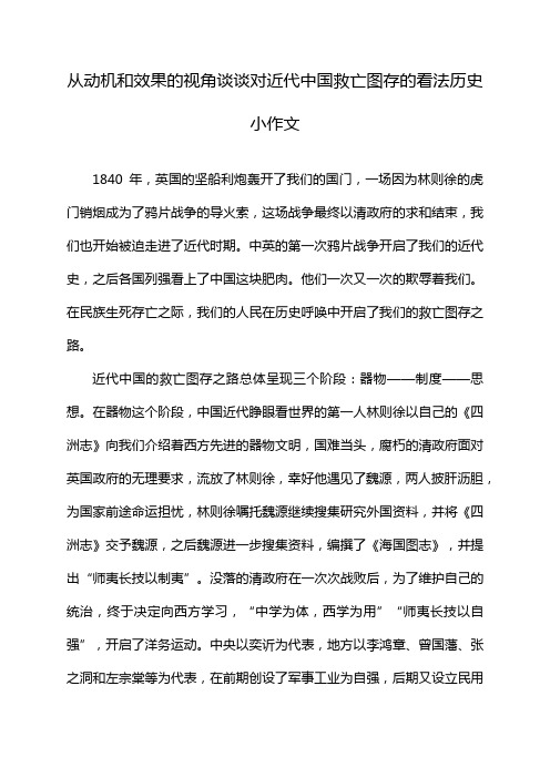 从动机和效果的视角谈谈对近代中国救亡图存的看法历史小作文