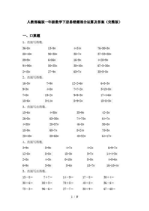 人教部编版一年级数学下册易错题混合运算及答案(完整版)