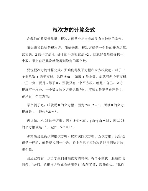 根次方的计算公式