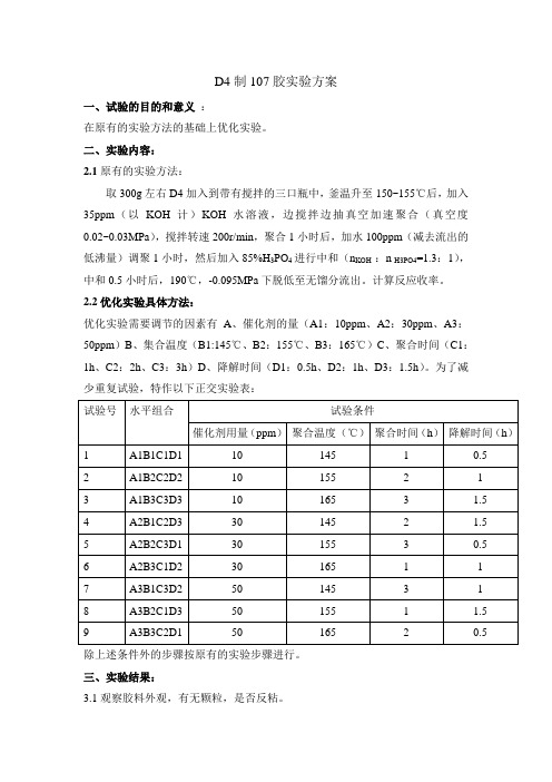 107胶实验方案