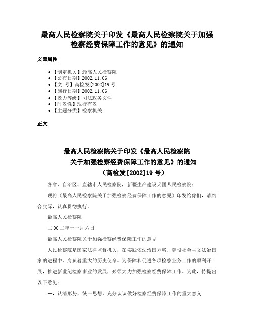 最高人民检察院关于印发《最高人民检察院关于加强检察经费保障工作的意见》的通知