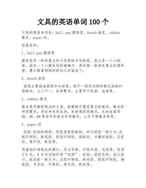 文具的英语单词100个