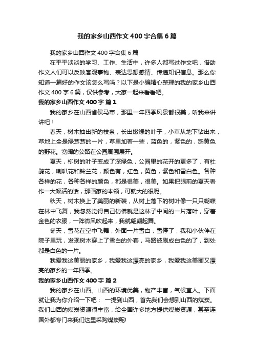 我的家乡山西作文400字合集6篇