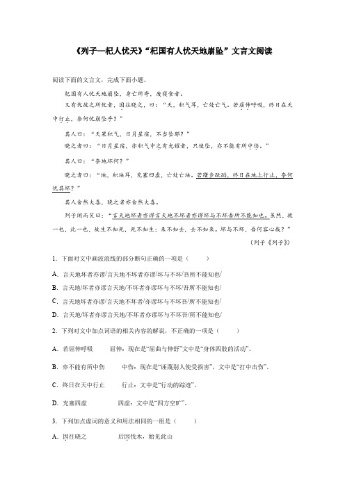 《列子—杞人忧天》“杞国有人忧天地崩坠”文言文阅读