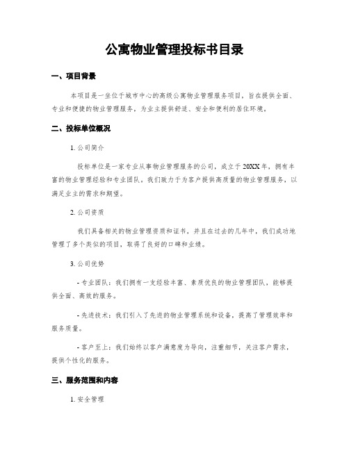 公寓物业管理投标书目录