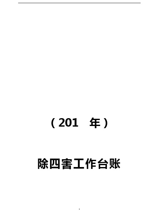 2020年整理四害台账.doc