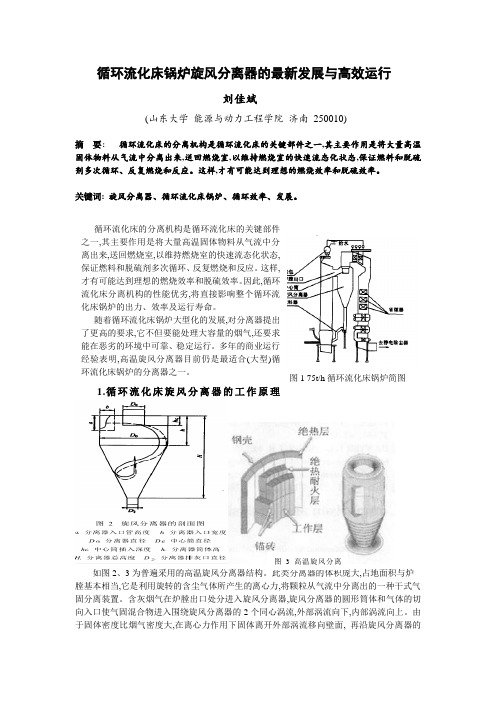 循环流化床锅炉旋风分离器的最新发展与高效运行 刘佳斌