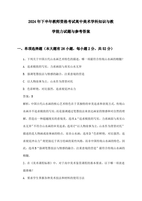 教师资格考试高中美术学科知识与教学能力2024年下半年试题与参考答案