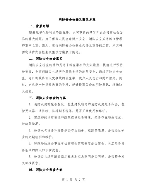 消防安全检查及整改方案