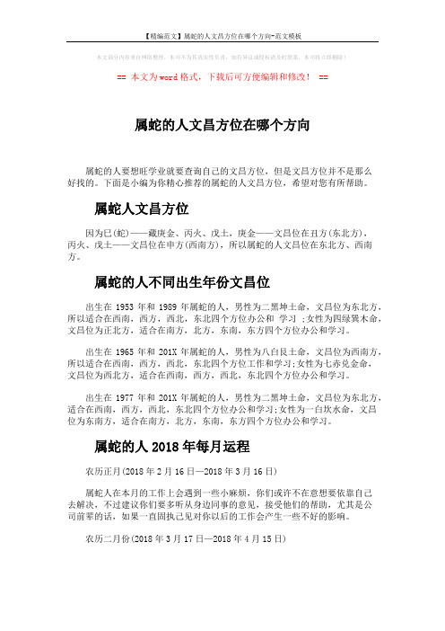 【精编范文】属蛇的人文昌方位在哪个方向-范文模板 (3页)