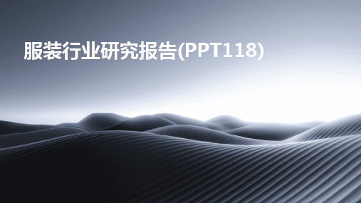 2024版服装行业研究报告(PPT118)