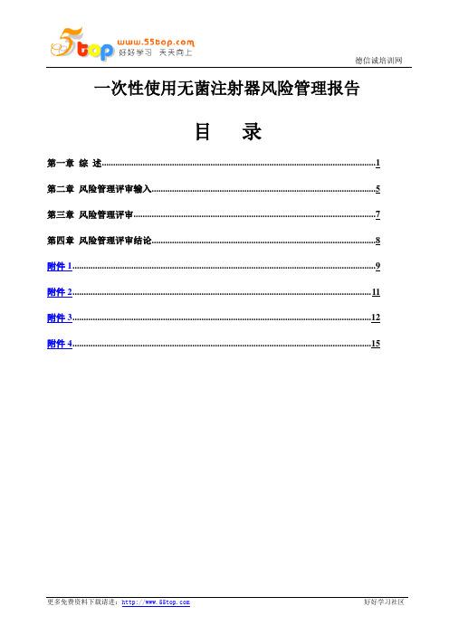 一次性使用无菌注射器风险管理报告