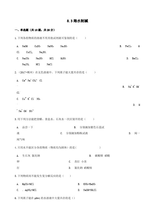 九年级化学下册第八单元海水中的化学83海水制碱同步练习新版鲁教版_