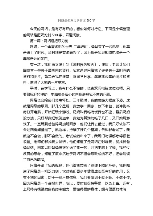 网络是把双刃剑作文500字_关于网络的作文_