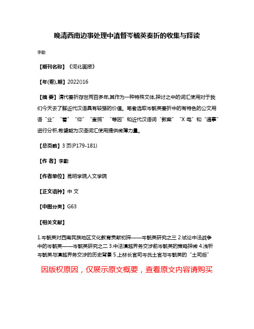 晚清西南边事处理中滇督岑毓英奏折的收集与释读