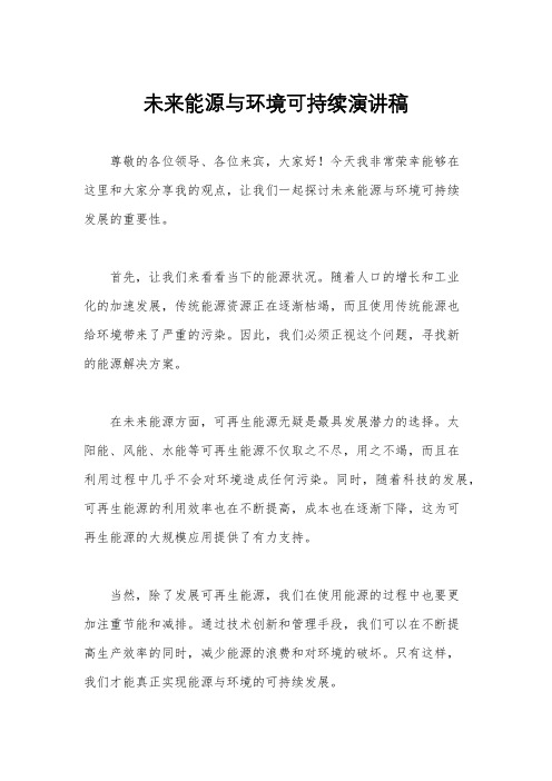 未来能源与环境可持续演讲稿