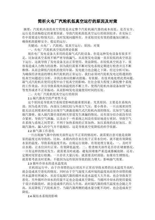 简析火电厂汽轮机低真空运行的原因及对策