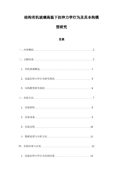 结构有机玻璃高温下拉伸力学行为及其本构模型研究