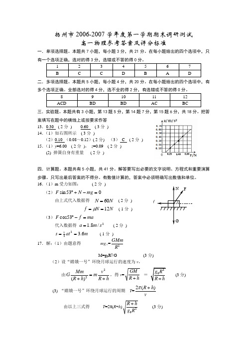 扬州市2006-2007学年度第一学期期末调研测试高一物理答案