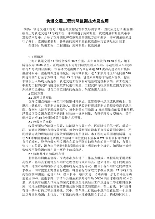 轨道交通工程沉降监测技术及应用