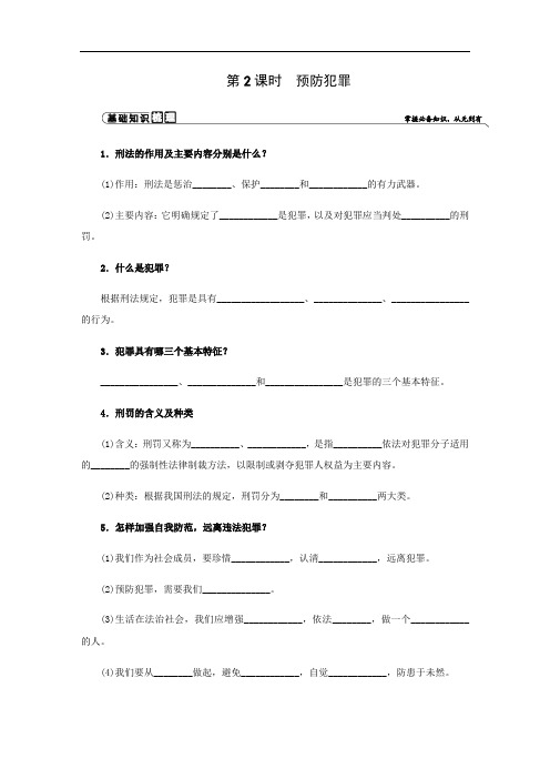 新人教版八年级上册道德与法治同步练习：第二单元  第五课 做守法的公民  第2课时 预防犯罪