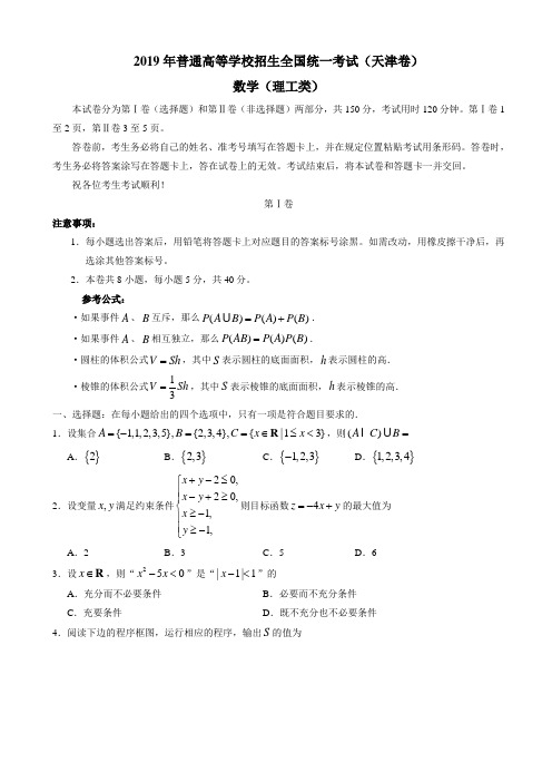 2019年天津卷理数高考试题文档版有答案【优】