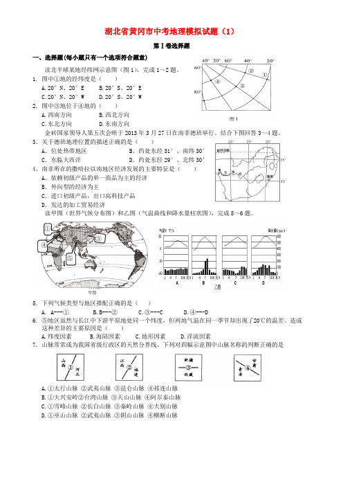 湖北省黄冈市中考地理模拟试题(1)