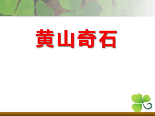 《黄山奇石》PPT