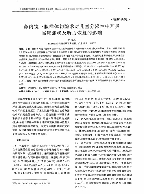 鼻内镜下腺样体切除术对儿童分泌性中耳炎临床症状及听力恢复的影响