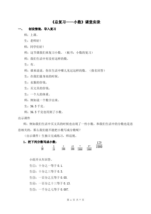 《总复习小数》教学实录