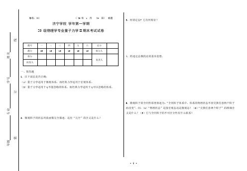 济宁学院 量子力学IIA 期末试卷及参考答案