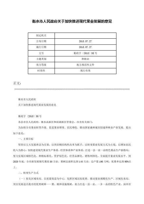 衡水市人民政府关于加快推进现代果业发展的意见-衡政字〔2018〕30号