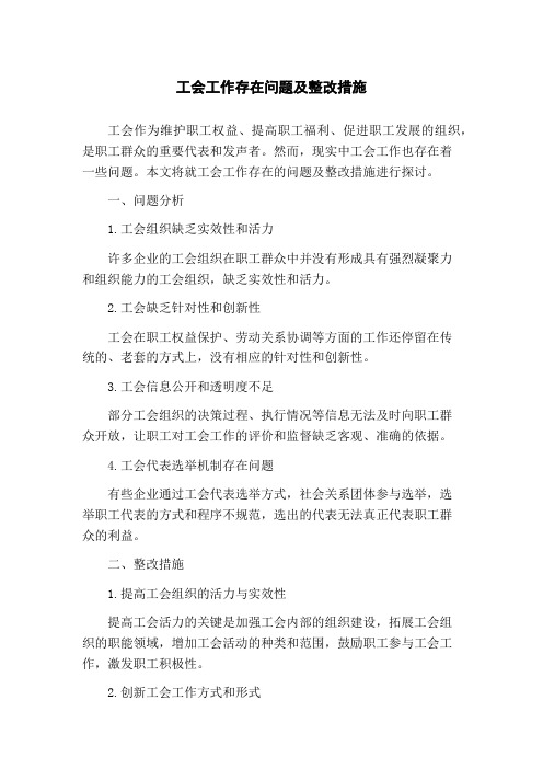 工会工作存在问题及整改措施