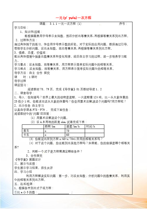 七年级数学上册 3.1.1 一元一次方程导学案1(新版)新人教版