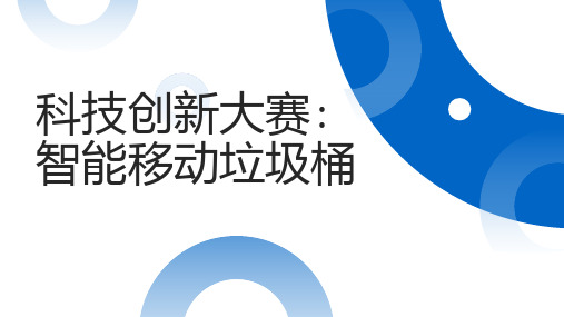 科技创新大赛智能移动垃圾桶