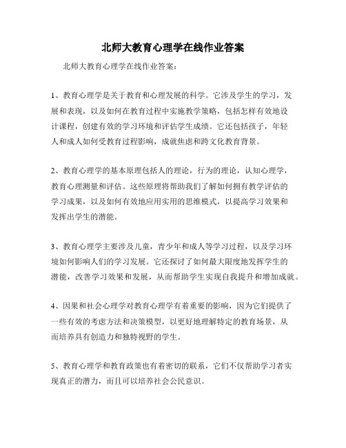 北师大教育心理学在线作业答案