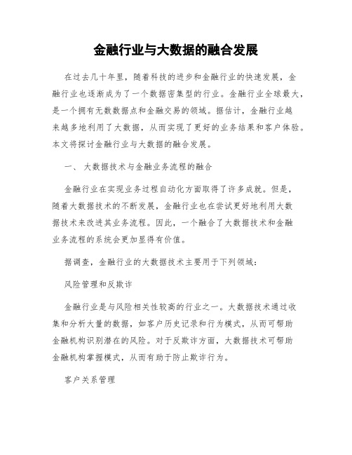 金融行业与大数据的融合发展