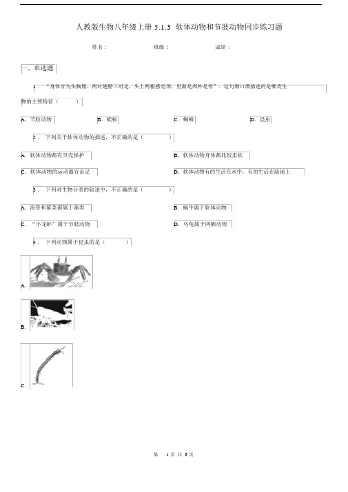 人教版生物八年级上册5.1.3软体动物和节肢动物同步练习题.docx