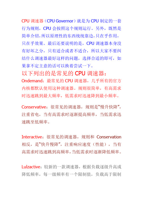 手机CPU调速解说,超频必备常识,教你如何选择CPU调速器