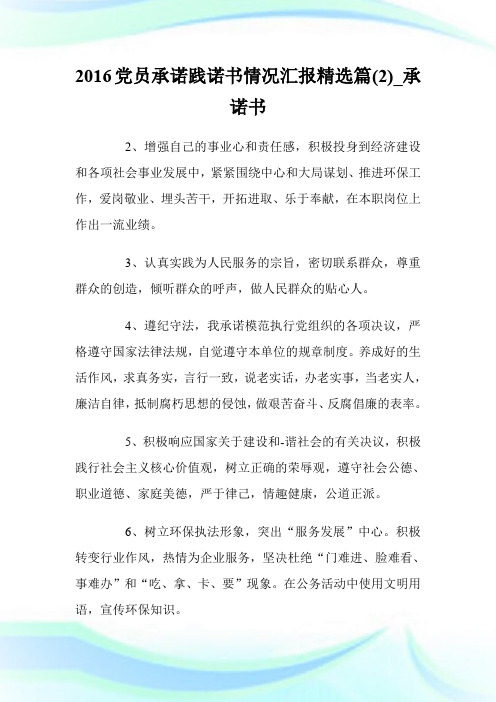 2016党员承诺践诺书情况汇报精选篇(优选)_承诺书.doc