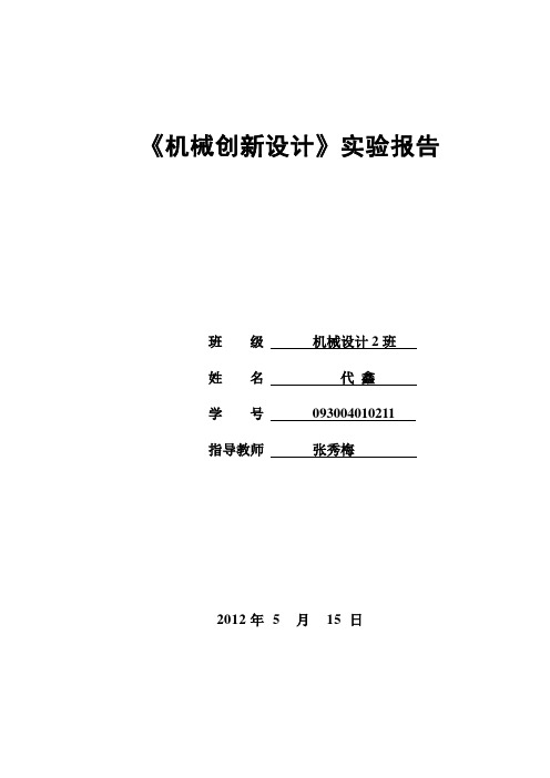 实验报告机械创新设计