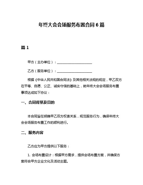 年终大会会场服务布置合同6篇