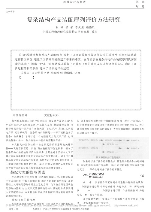 复杂结构产品装配序列评价方法研究