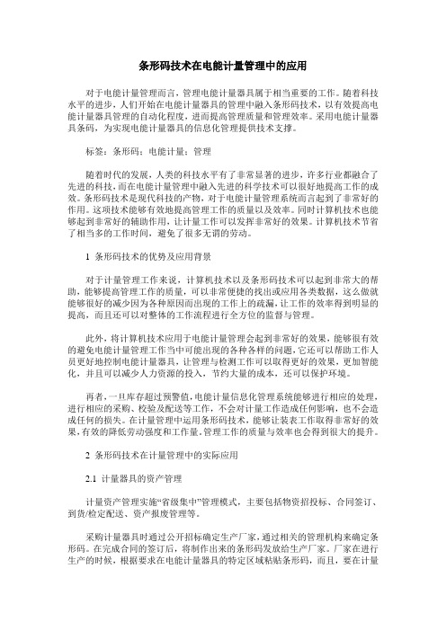 条形码技术在电能计量管理中的应用