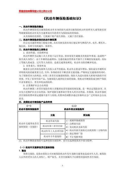 机动车辆保险基本知识