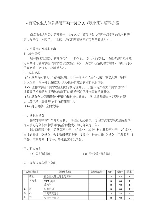 -南京农业大学公共管理硕士MPA秋季班培养方案精品